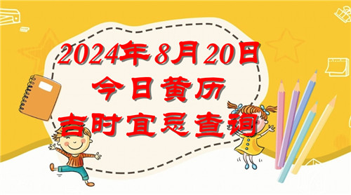 今日黄历吉时宜忌查询2024年8月20日插图