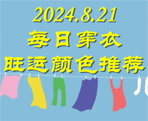 2024.8.21每日穿衣旺运颜色推荐：土黄色、咖啡色、卡其色，米黄色、棕色插图