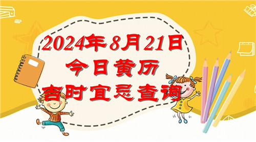 今日黄历吉时宜忌查询2024年8月21日插图