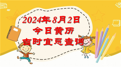 今日黄历吉时宜忌查询2024年8月2日插图