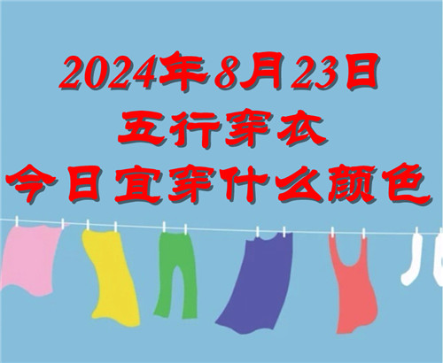2024年8月23日五行穿衣今日宜穿什么颜色：银白色、奶白色、米白、暖白色插图