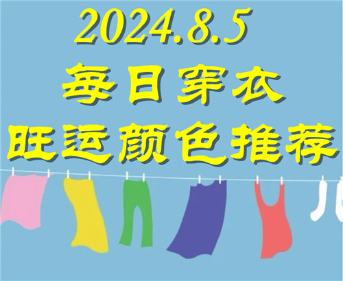2024.8.5每日穿衣旺运颜色推荐：银白色、奶白色、米白、暖白色插图
