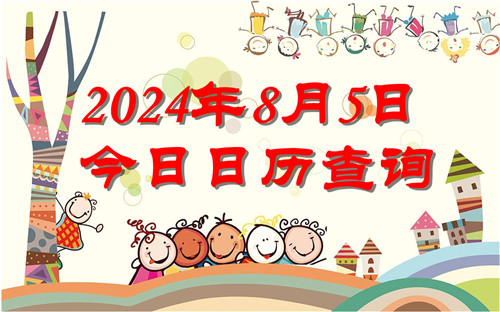 今天是什么日子,2024年8月5日今日日历查询插图