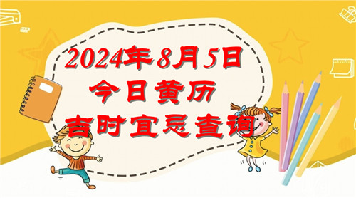 今日黄历吉时宜忌查询2024年8月5日插图