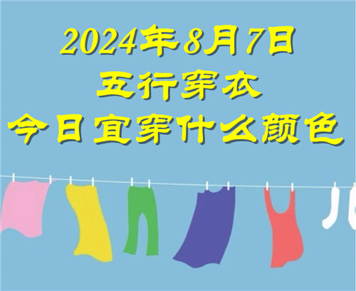 2024年8月7日五行穿衣今日宜穿什么颜色：粉红色、桃红色、紫色、暗红色以及橘红色,花色系插图