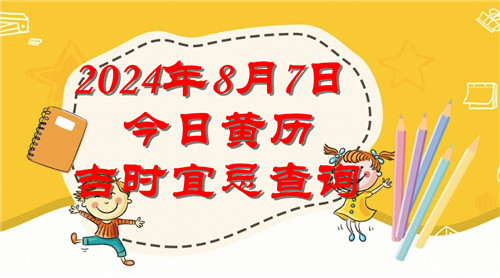 今日黄历吉时宜忌查询2024年8月7日插图