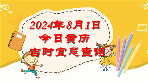 今日黄历吉时宜忌查询2024年8月1日插图