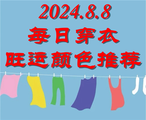 2024.8.8每日穿衣旺运颜色推荐：银白色、奶白色、米白、暖白色插图