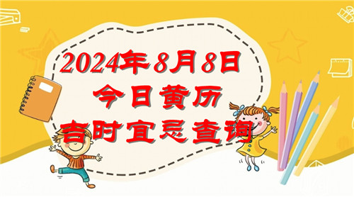 今日黄历吉时宜忌查询2024年8月8日插图