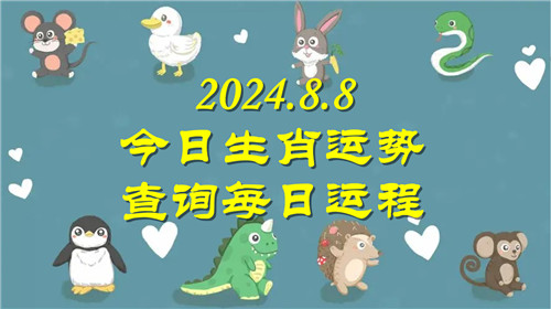 今日生肖运势查询每日运程2024.8.8 具体情况如下插图