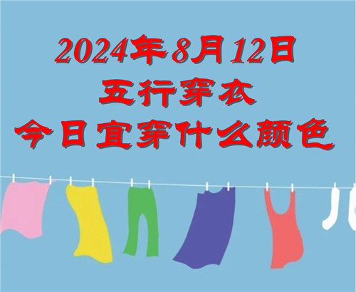 2024年8月12日五行穿衣今日宜穿什么颜色：纯黑色、深灰色、蓝色插图