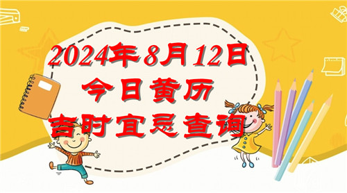 今日黄历吉时宜忌查询2024年8月12日插图