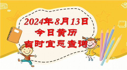 今日黄历吉时宜忌查询2024年8月13日插图