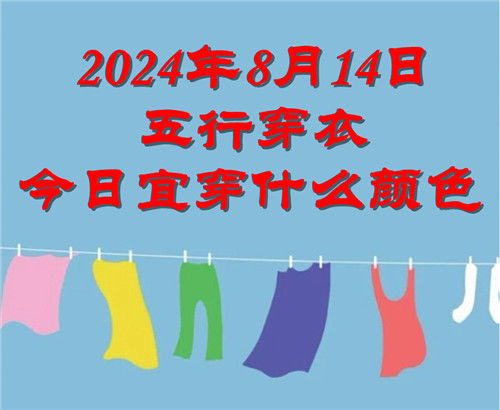 2024年8月14日五行穿衣今日宜穿什么颜色  2024.8.14每日穿衣旺运颜色推荐插图