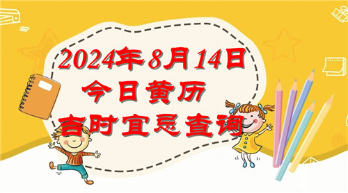 今日黄历吉时宜忌查询2024年8月14日插图