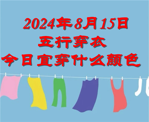 2024年8月15日五行穿衣今日宜穿什么颜色：藏青色、军绿色、橄榄色插图