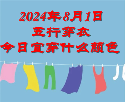 2024年8月1日五行穿衣今日宜穿什么颜色 2024.8.1每日穿衣旺运颜色推荐插图