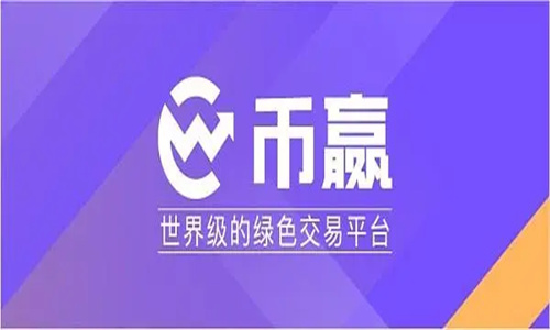 币赢国际站是国企的吗 币赢国际站怎么样插图1