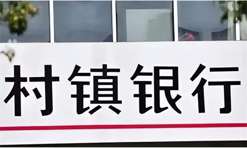 为什么不敢存款在村镇银行 村镇银行属于什么银行插图