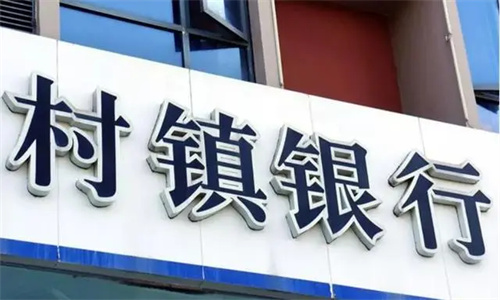 为什么不敢存款在村镇银行 村镇银行属于什么银行插图1