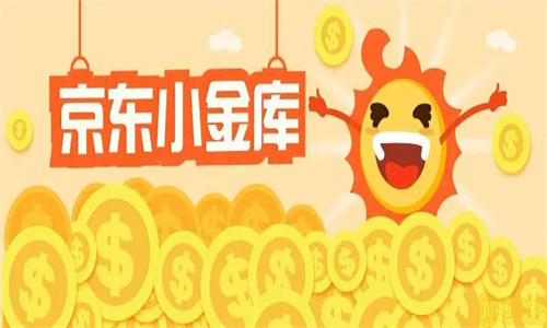 京东金融小金库有风险吗 京东金融小金库怎么关闭插图