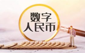 数字人民币怎么取现 数字人民币怎么升级二类钱包缩略图 数字人民币怎么取现 数字人民币怎么升级二类钱包