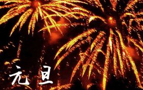 2024年元旦节是几月几日缩略图 2024年元旦节是几月几日