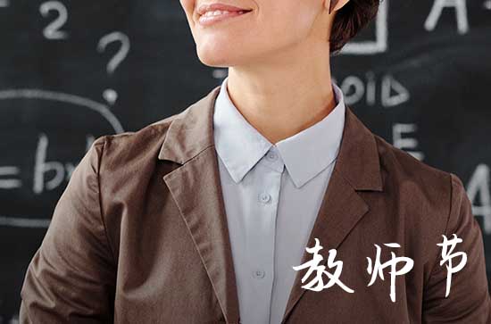 教师节手抄报的内容怎么写__简短素材精选插图1