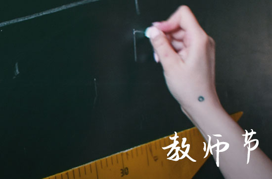 教师节创意主题名字_起什么名字好插图1