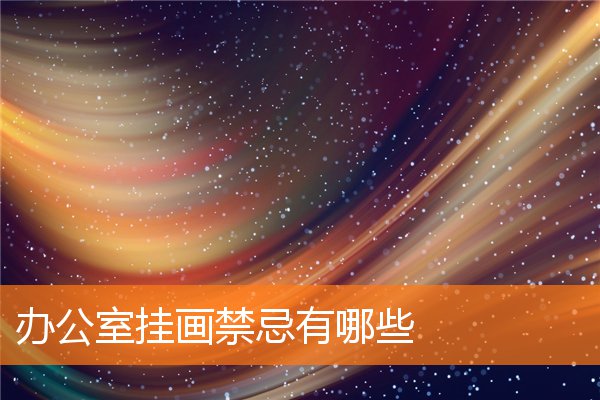 办公室挂画有什么规矩和禁忌有哪些插图
