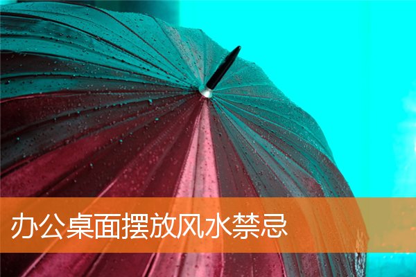 办公桌面摆放风水有什么规矩和禁忌插图