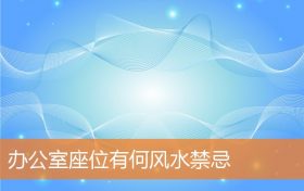 办公室座位有何风水有什么规矩和禁忌缩略图 办公室座位有何风水有什么规矩和禁忌缩略图