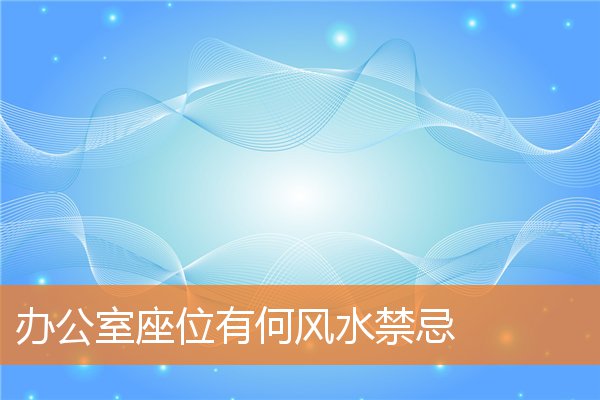 办公室座位有何风水有什么规矩和禁忌插图