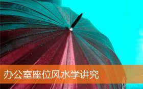办公室座位风水学讲究和忌讳缩略图 办公室座位风水学讲究和忌讳缩略图