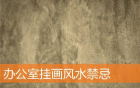 办公室挂画风水有什么规矩和禁忌缩略图 办公室挂画风水有什么规矩和禁忌缩略图