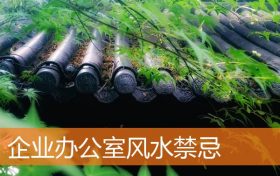 企业办公室风水有什么规矩和禁忌缩略图 企业办公室风水有什么规矩和禁忌缩略图