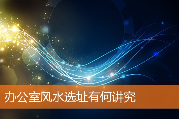 办公室风水选址有何讲究和忌讳插图