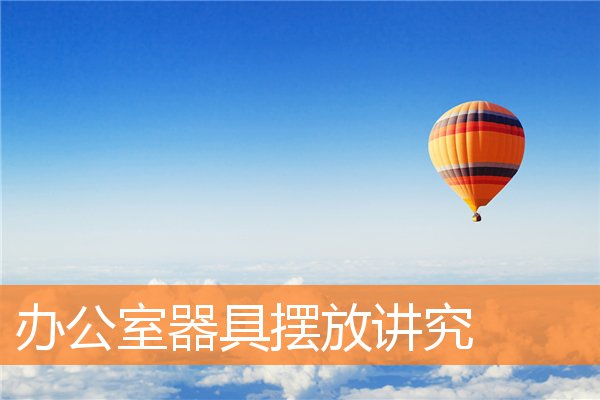 办公室器具摆放讲究和忌讳插图