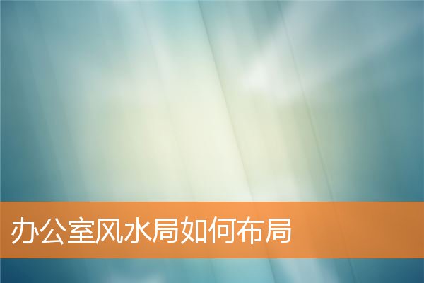 办公室风水局如何布局插图