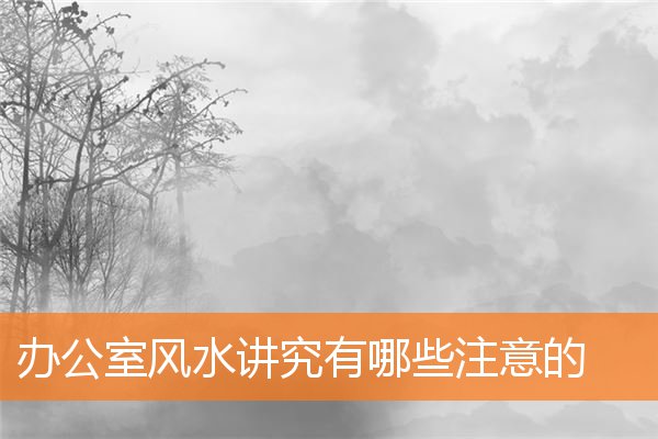 办公室风水讲究和忌讳有哪些注意的插图