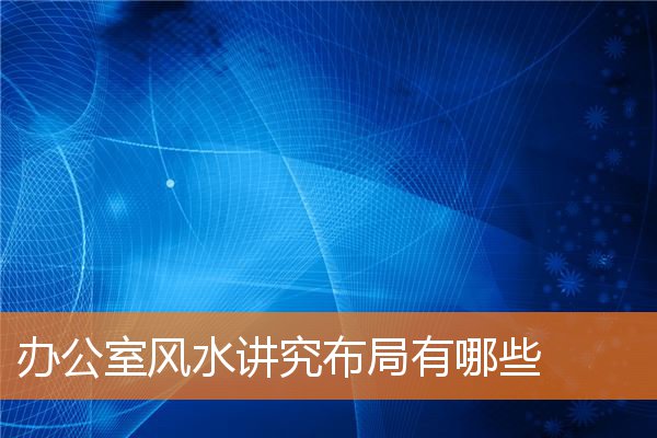 办公室风水讲究和忌讳布局有哪些插图