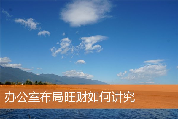 办公室布局旺财如何讲究和忌讳插图
