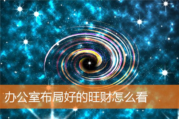办公室布局好的旺财怎么看插图