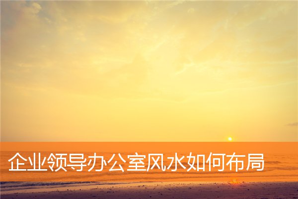 企业领导办公室风水如何布局插图