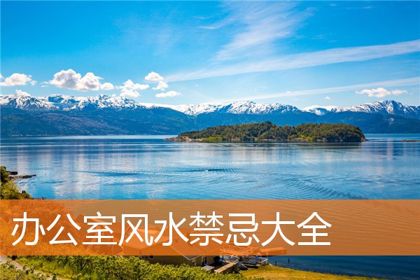 办公室风水有什么规矩和禁忌大全插图