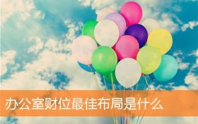 办公室财位最佳布局是什么缩略图 办公室财位最佳布局是什么缩略图
