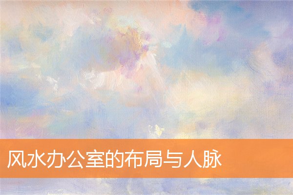 风水办公室的布局与人脉插图
