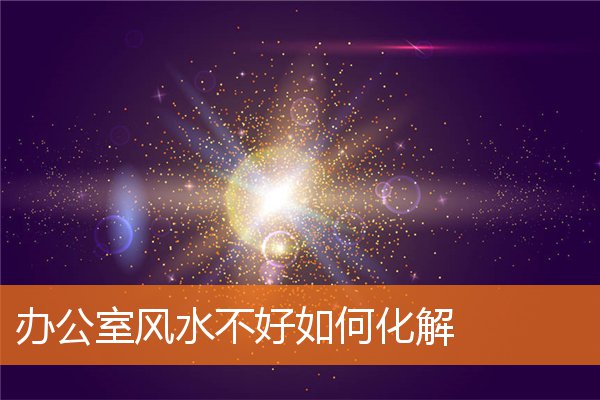办公室风水不好如何化解插图