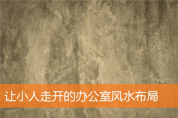 让小人走开的办公室风水布局插图