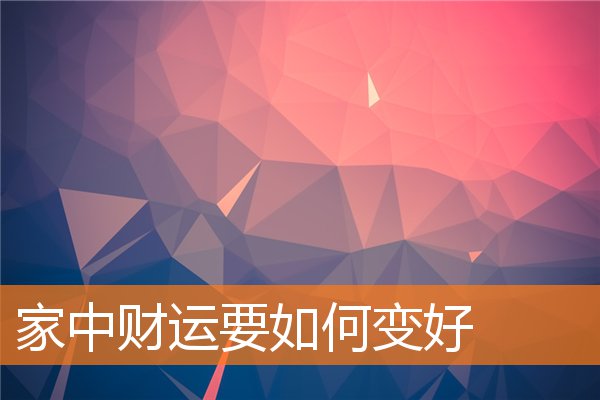 家中财运要如何变好插图